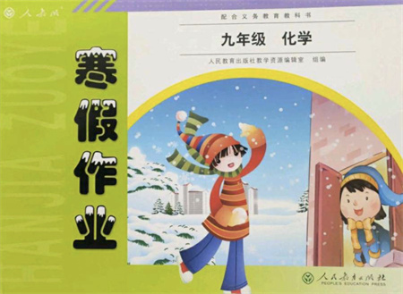 人民教育出版社2022寒假作業(yè)九年級化學(xué)人教版答案