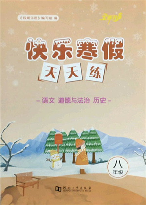 河南大學(xué)出版社2022快樂寒假天天練八年級語文道德與法治歷史通用版答案