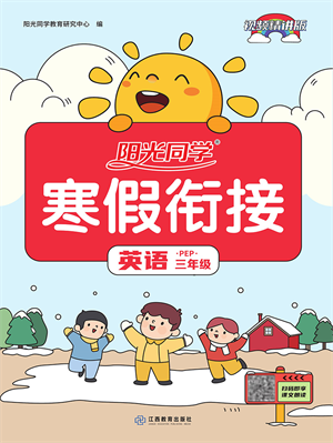 江西教育出版社2022陽(yáng)光同學(xué)寒假銜接三年級(jí)英語(yǔ)PEP版答案