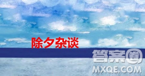 關于2022年除夕的感受作文800字 與2022年除夕的感受相關的作文800字