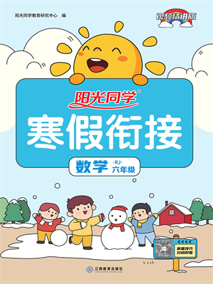 江西教育出版社2022陽光同學(xué)寒假銜接六年級(jí)數(shù)學(xué)RJ人教版答案