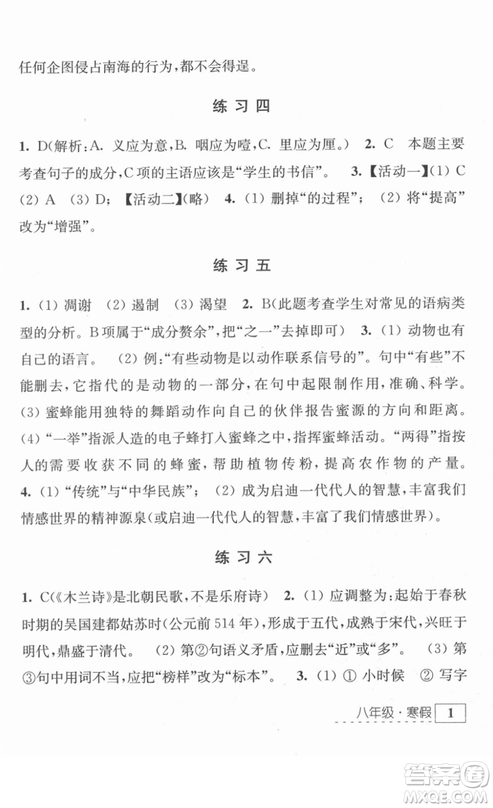 江蘇人民出版社2022學習與探究寒假作業(yè)八年級合訂本通用版答案