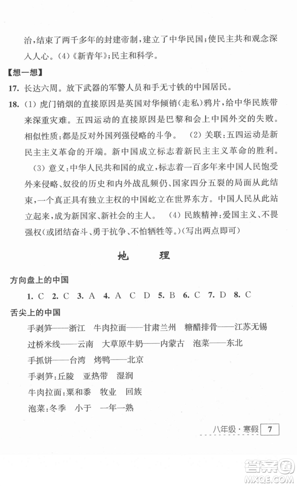 江蘇人民出版社2022學習與探究寒假作業(yè)八年級合訂本通用版答案
