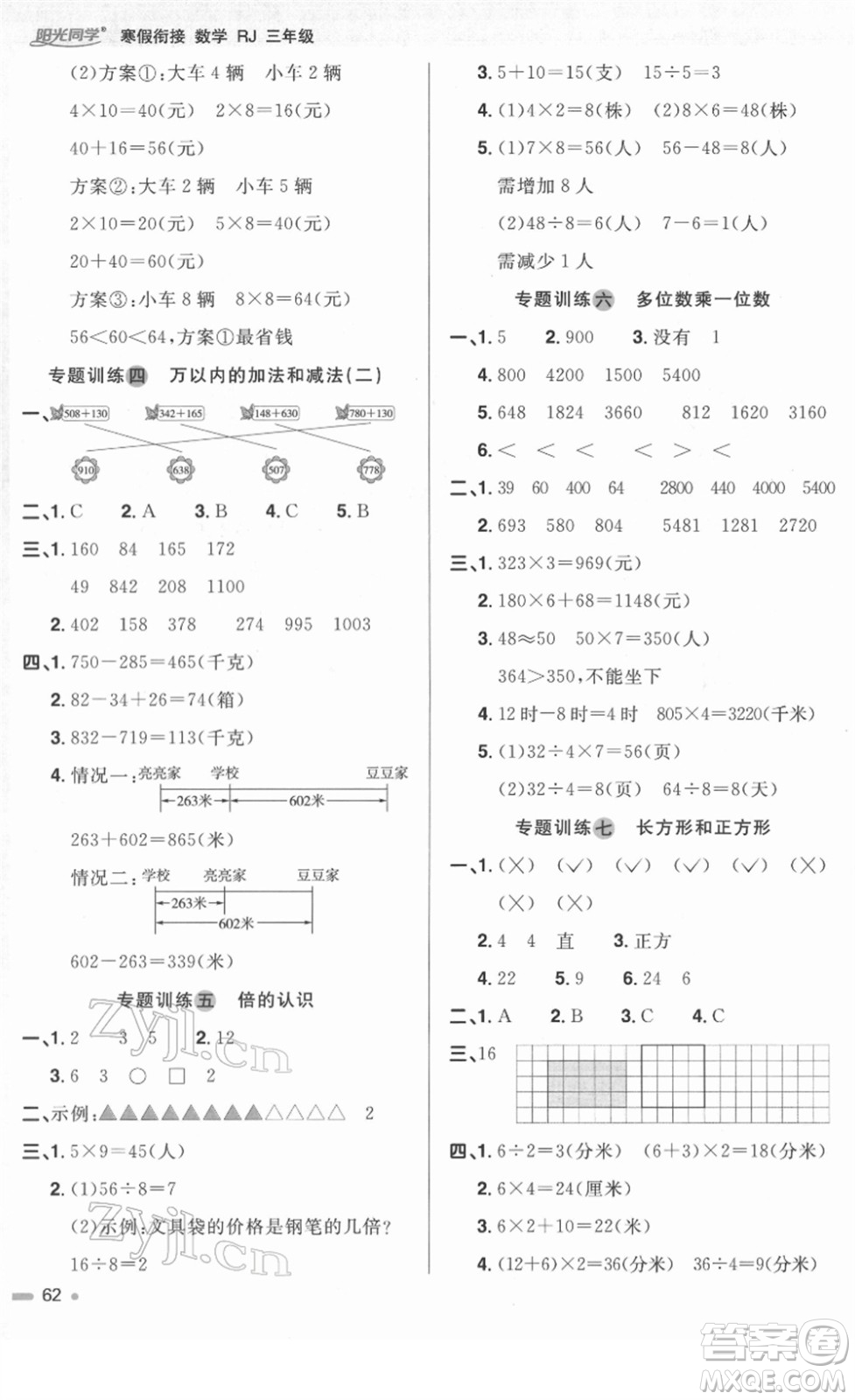 江西教育出版社2022陽光同學(xué)寒假銜接三年級數(shù)學(xué)RJ人教版答案