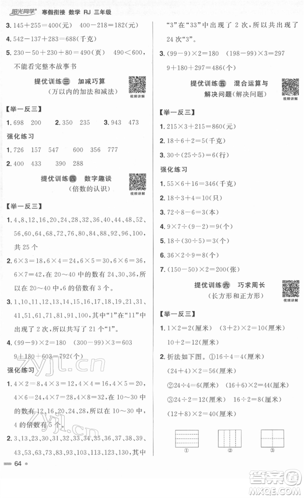 江西教育出版社2022陽光同學(xué)寒假銜接三年級數(shù)學(xué)RJ人教版答案