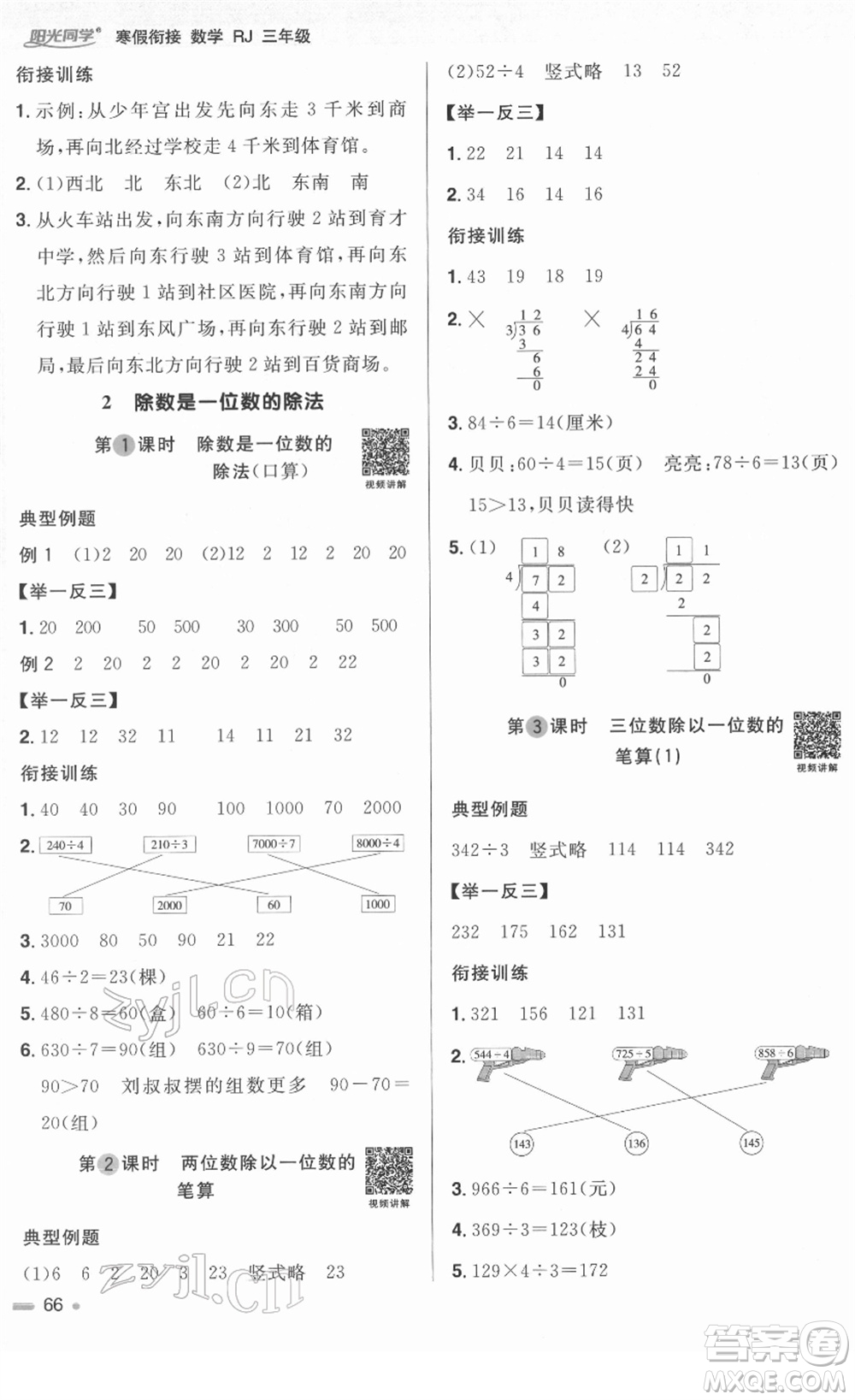 江西教育出版社2022陽光同學(xué)寒假銜接三年級數(shù)學(xué)RJ人教版答案