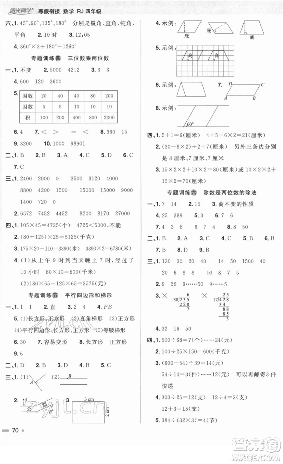 江西教育出版社2022陽(yáng)光同學(xué)寒假銜接四年級(jí)數(shù)學(xué)RJ人教版答案