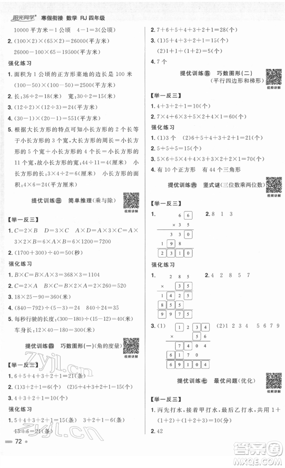 江西教育出版社2022陽(yáng)光同學(xué)寒假銜接四年級(jí)數(shù)學(xué)RJ人教版答案