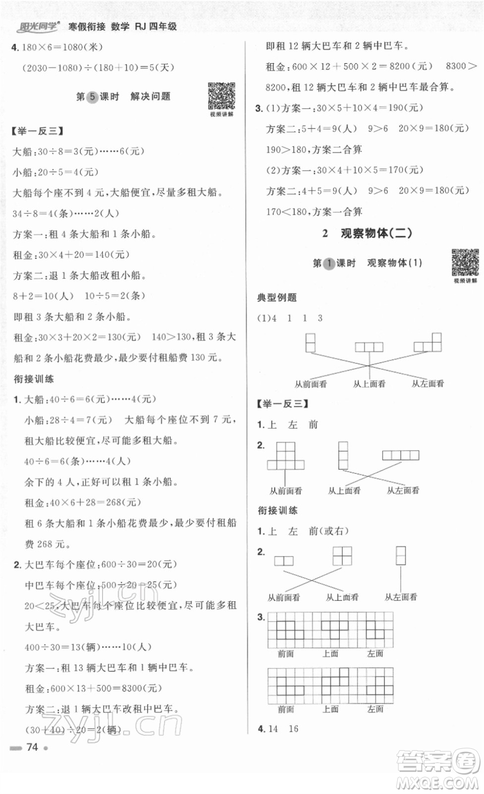 江西教育出版社2022陽(yáng)光同學(xué)寒假銜接四年級(jí)數(shù)學(xué)RJ人教版答案