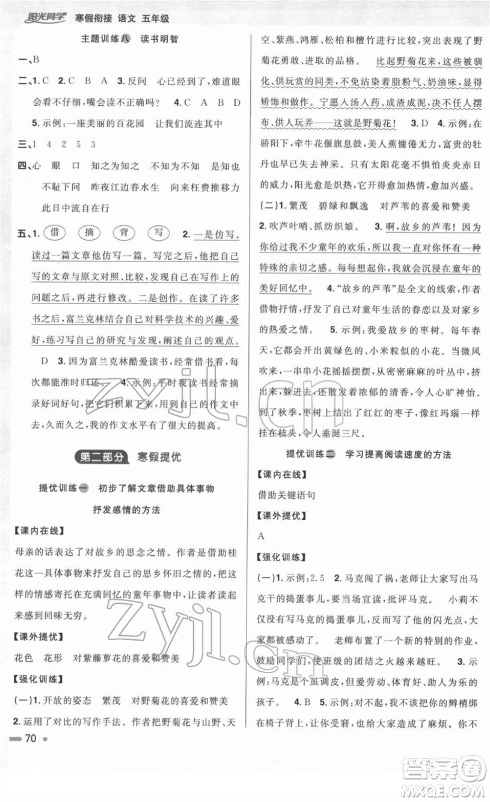 江西教育出版社2022陽光同學(xué)寒假銜接五年級語文人教版答案