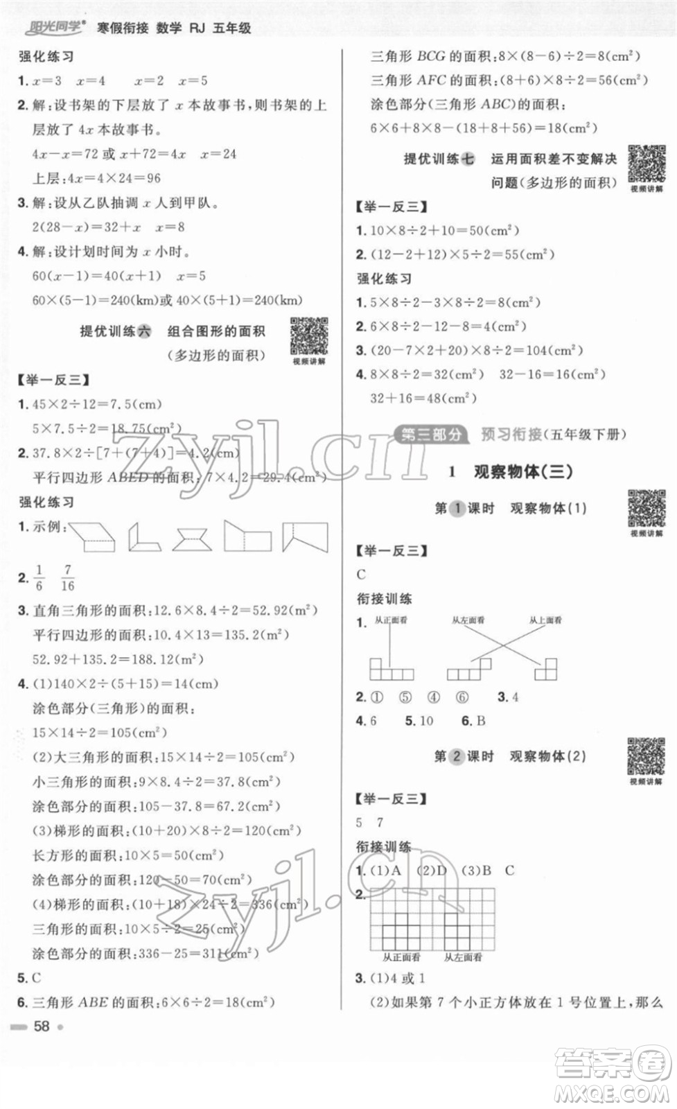 江西教育出版社2022陽(yáng)光同學(xué)寒假銜接五年級(jí)數(shù)學(xué)RJ人教版答案