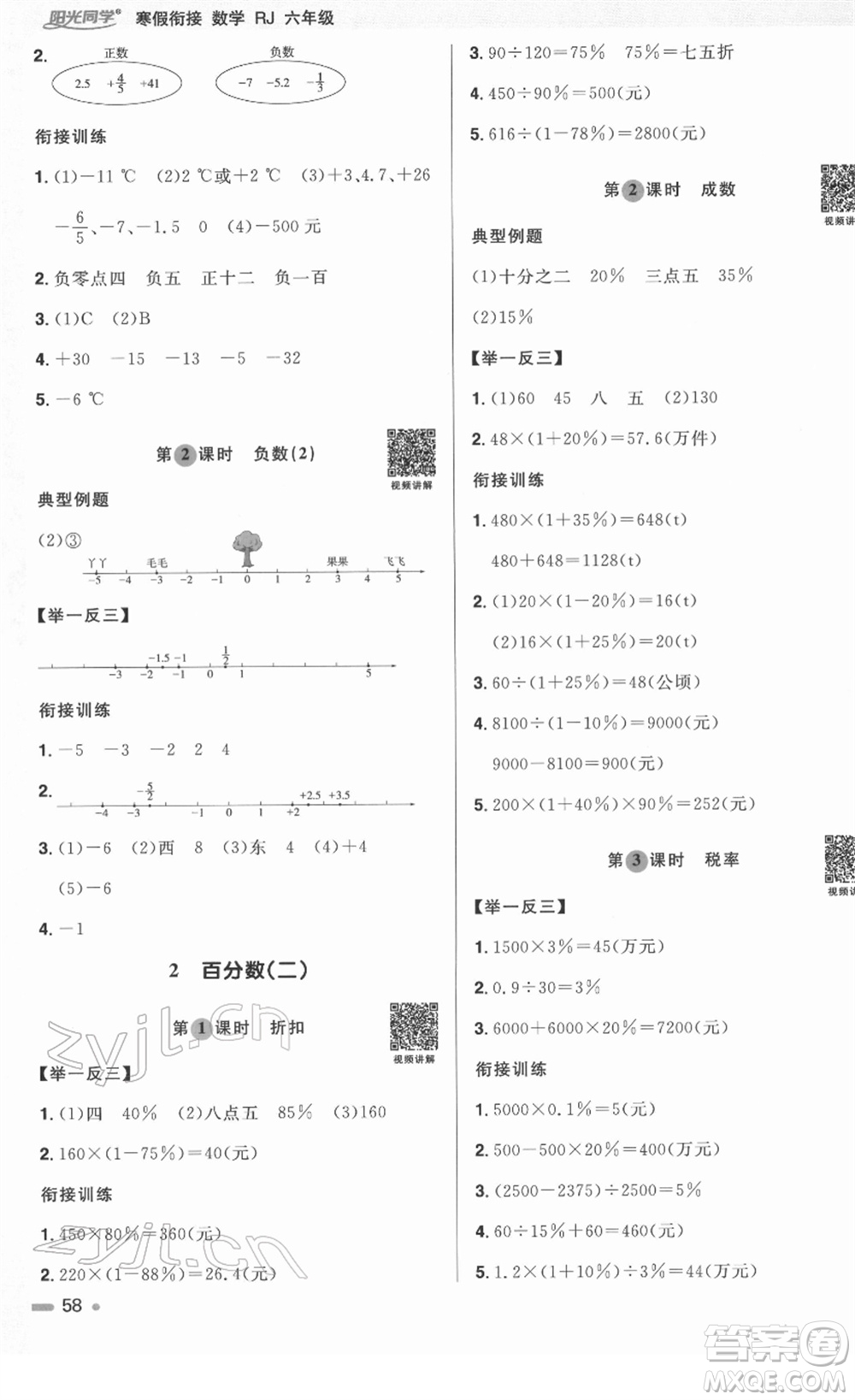江西教育出版社2022陽光同學(xué)寒假銜接六年級(jí)數(shù)學(xué)RJ人教版答案