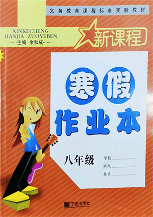 寧波出版社2022新課程寒假作業(yè)本八年級合訂本通用版答案