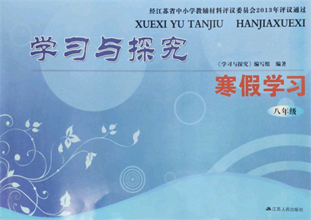 江蘇人民出版社2022學習與探究寒假作業(yè)八年級合訂本通用版答案