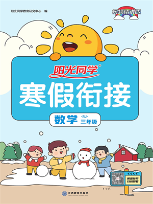江西教育出版社2022陽光同學(xué)寒假銜接三年級數(shù)學(xué)RJ人教版答案