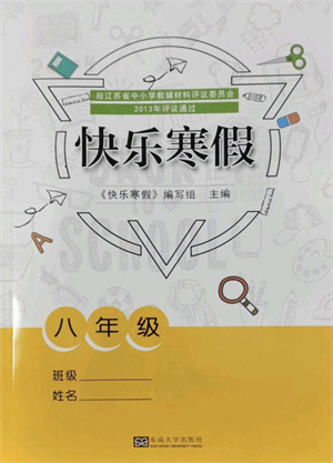 東南大學(xué)出版社2022快樂(lè)寒假八年級(jí)合訂本通用版答案