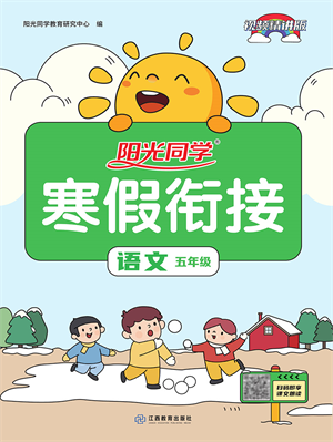 江西教育出版社2022陽光同學(xué)寒假銜接五年級語文人教版答案