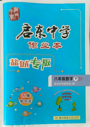 龍門書局2022啟東中學(xué)作業(yè)本八年級數(shù)學(xué)下冊蘇科版鹽城專版參考答案