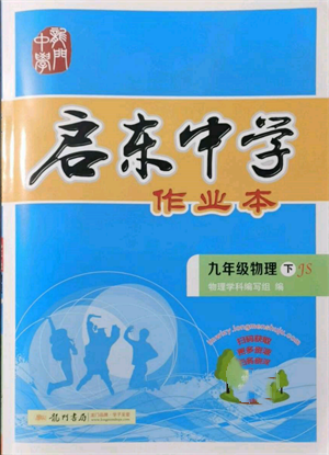 龍門書局2022啟東中學(xué)作業(yè)本九年級(jí)物理下冊(cè)江蘇版參考答案