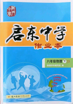 龍門書(shū)局2022啟東中學(xué)作業(yè)本八年級(jí)物理下冊(cè)江蘇版參考答案