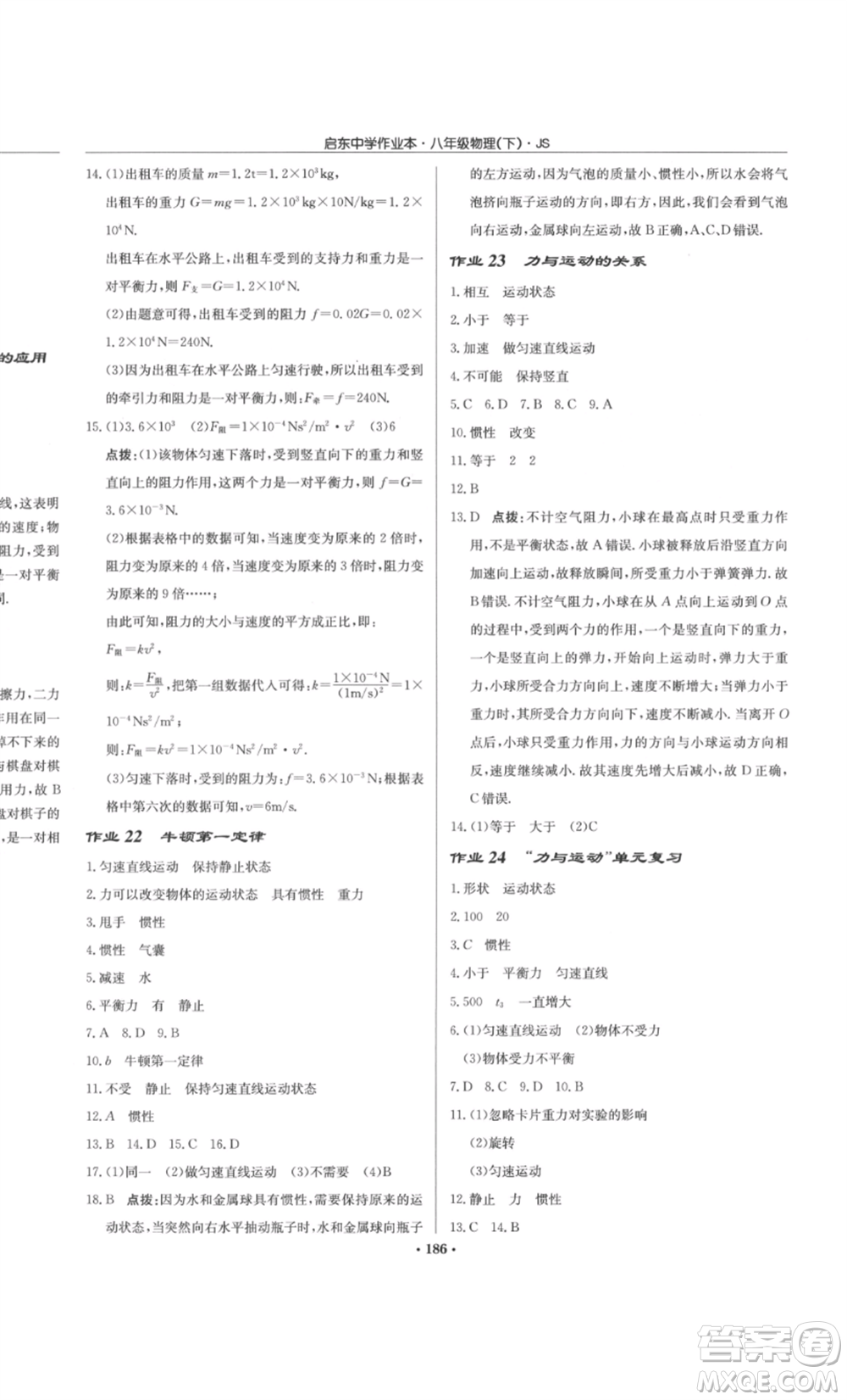 龍門書(shū)局2022啟東中學(xué)作業(yè)本八年級(jí)物理下冊(cè)江蘇版參考答案