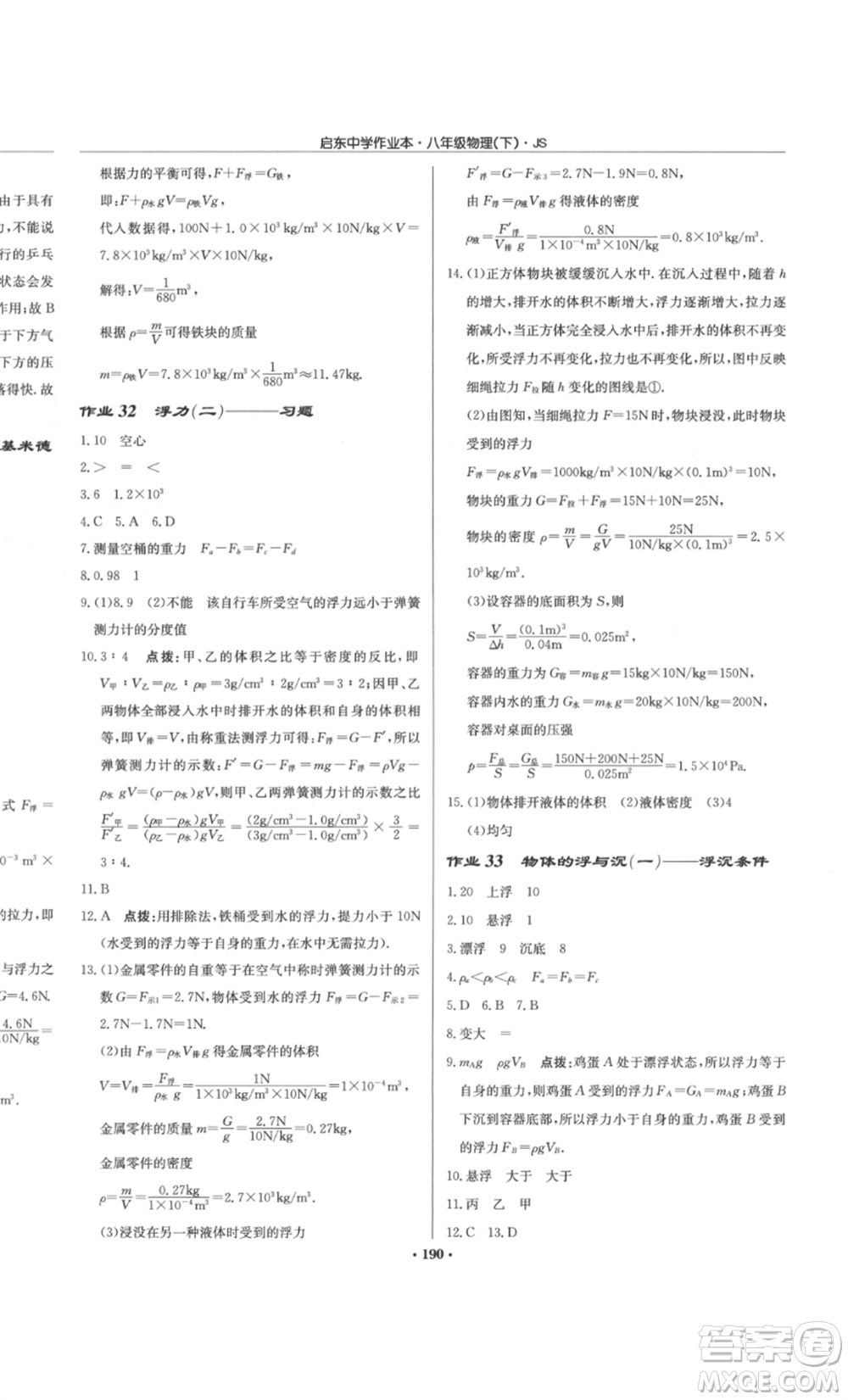 龍門書(shū)局2022啟東中學(xué)作業(yè)本八年級(jí)物理下冊(cè)江蘇版參考答案