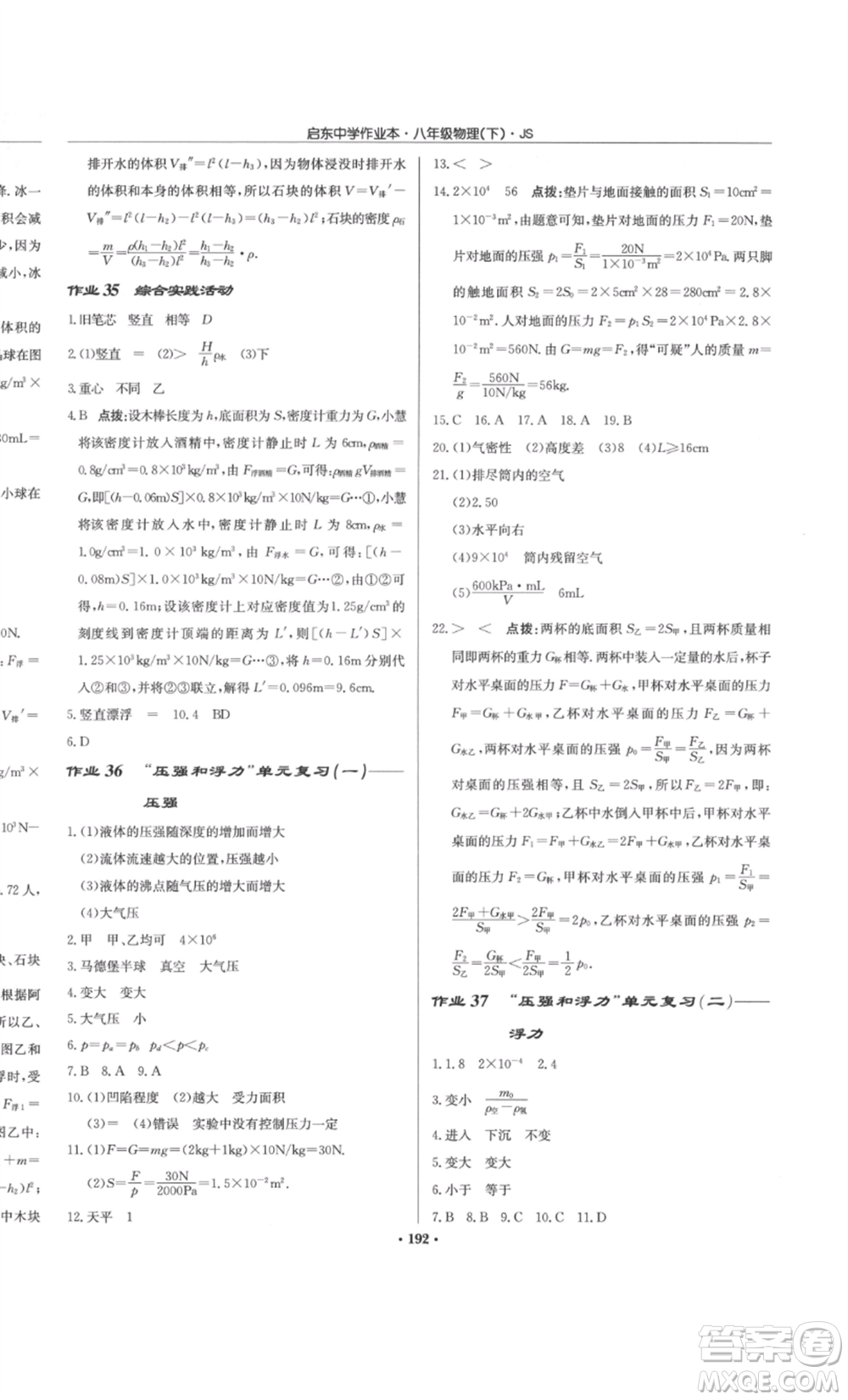 龍門書(shū)局2022啟東中學(xué)作業(yè)本八年級(jí)物理下冊(cè)江蘇版參考答案