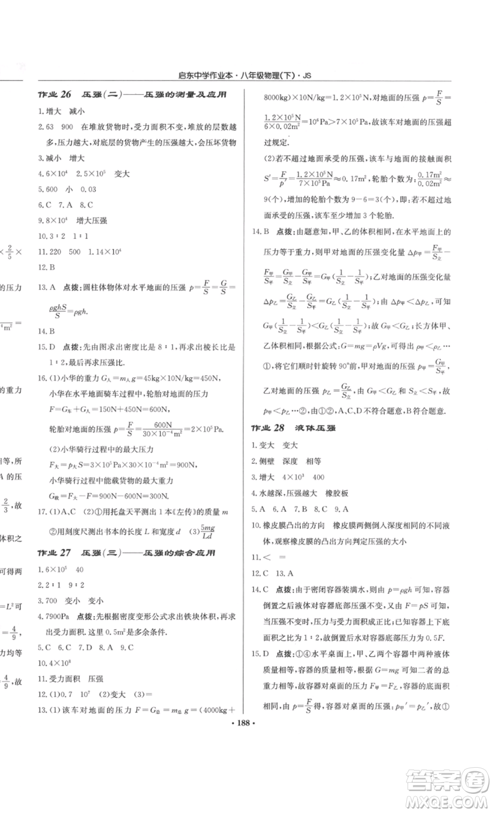 龍門書(shū)局2022啟東中學(xué)作業(yè)本八年級(jí)物理下冊(cè)江蘇版參考答案