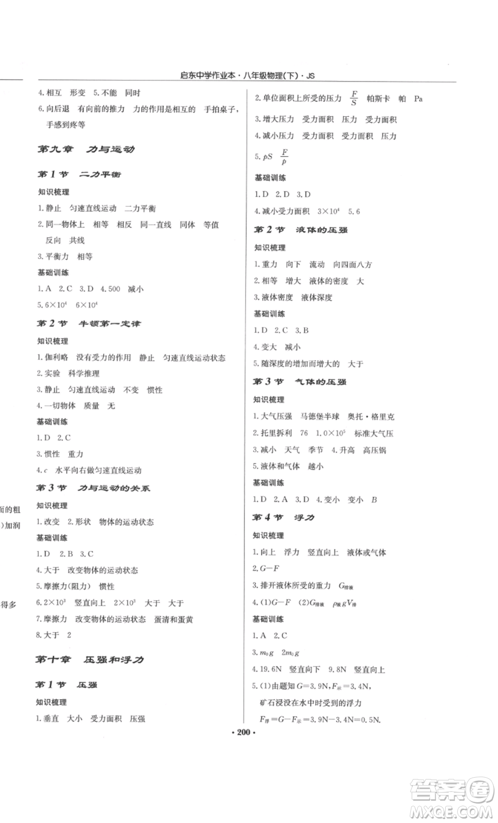 龍門書(shū)局2022啟東中學(xué)作業(yè)本八年級(jí)物理下冊(cè)江蘇版參考答案