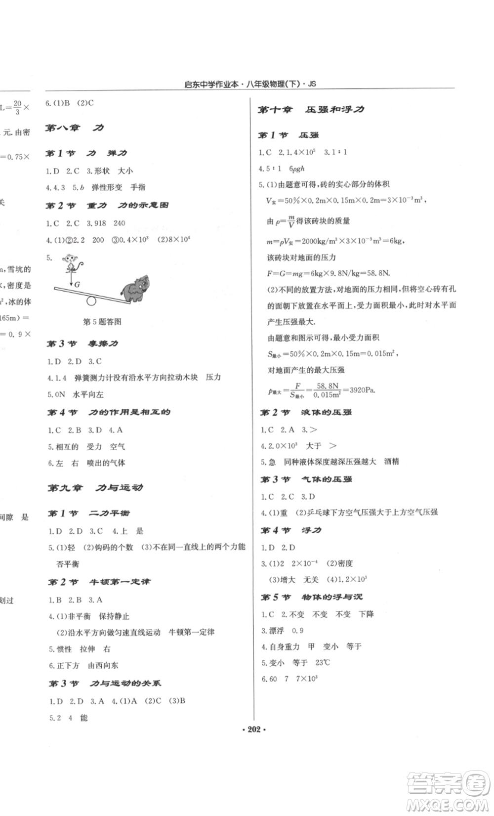 龍門書(shū)局2022啟東中學(xué)作業(yè)本八年級(jí)物理下冊(cè)江蘇版參考答案