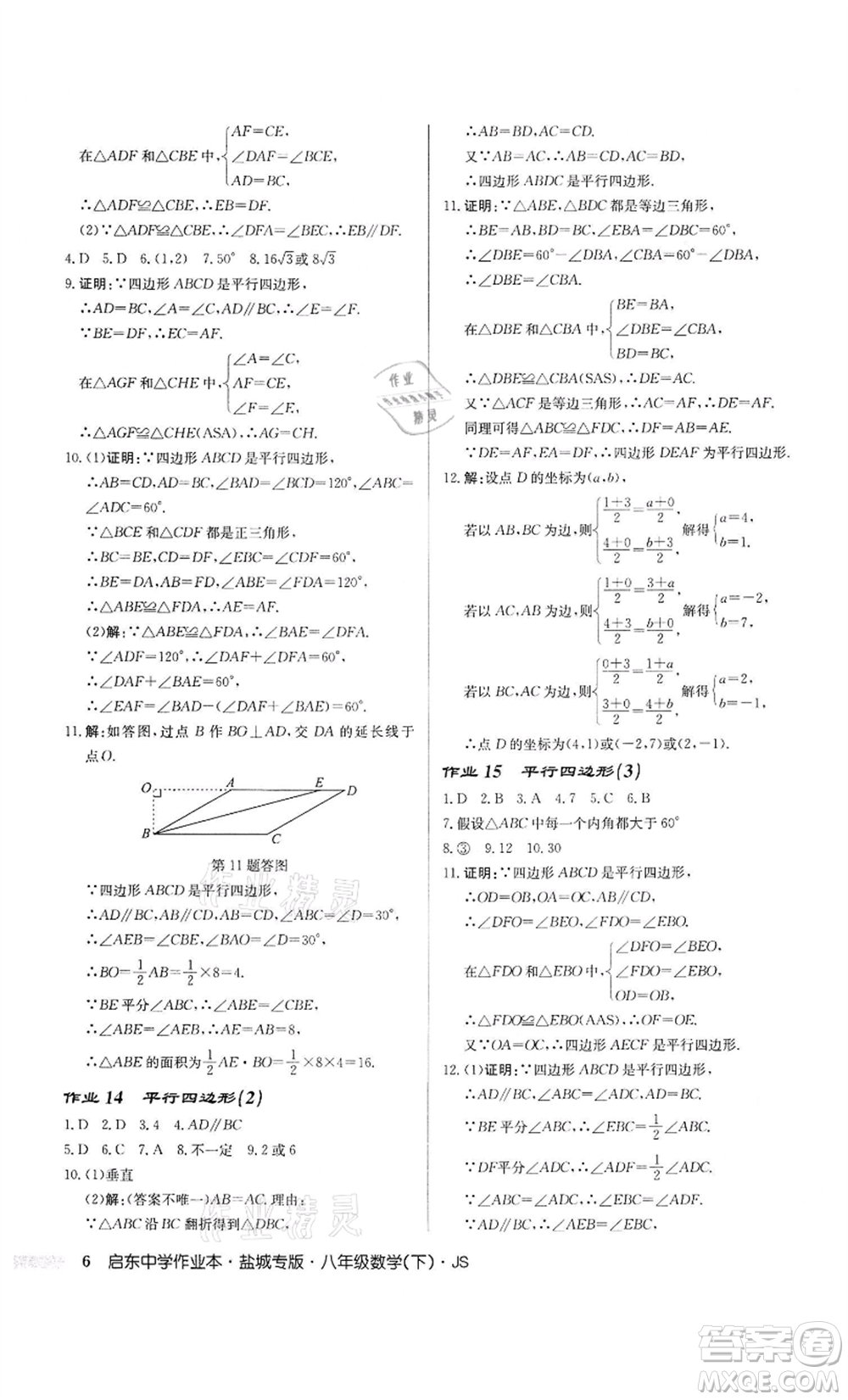龍門書局2022啟東中學(xué)作業(yè)本八年級數(shù)學(xué)下冊蘇科版鹽城專版參考答案