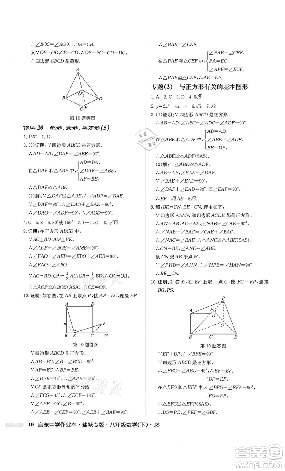 龍門書局2022啟東中學(xué)作業(yè)本八年級數(shù)學(xué)下冊蘇科版鹽城專版參考答案