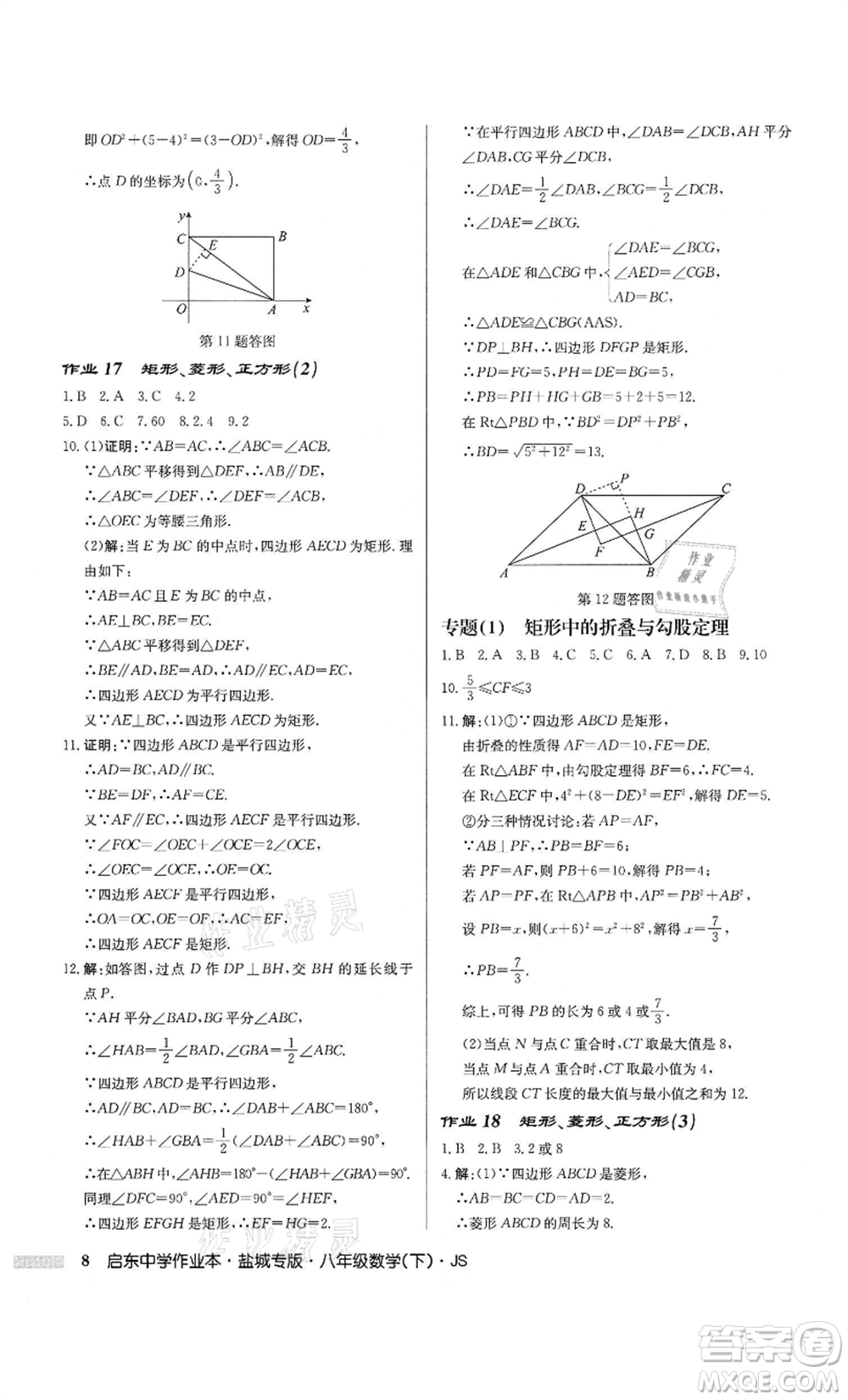 龍門書局2022啟東中學(xué)作業(yè)本八年級數(shù)學(xué)下冊蘇科版鹽城專版參考答案