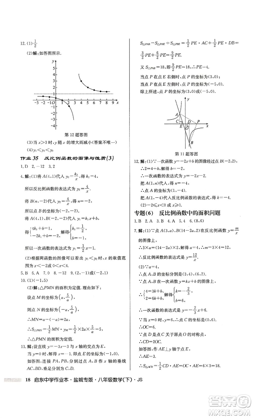 龍門書局2022啟東中學(xué)作業(yè)本八年級數(shù)學(xué)下冊蘇科版鹽城專版參考答案