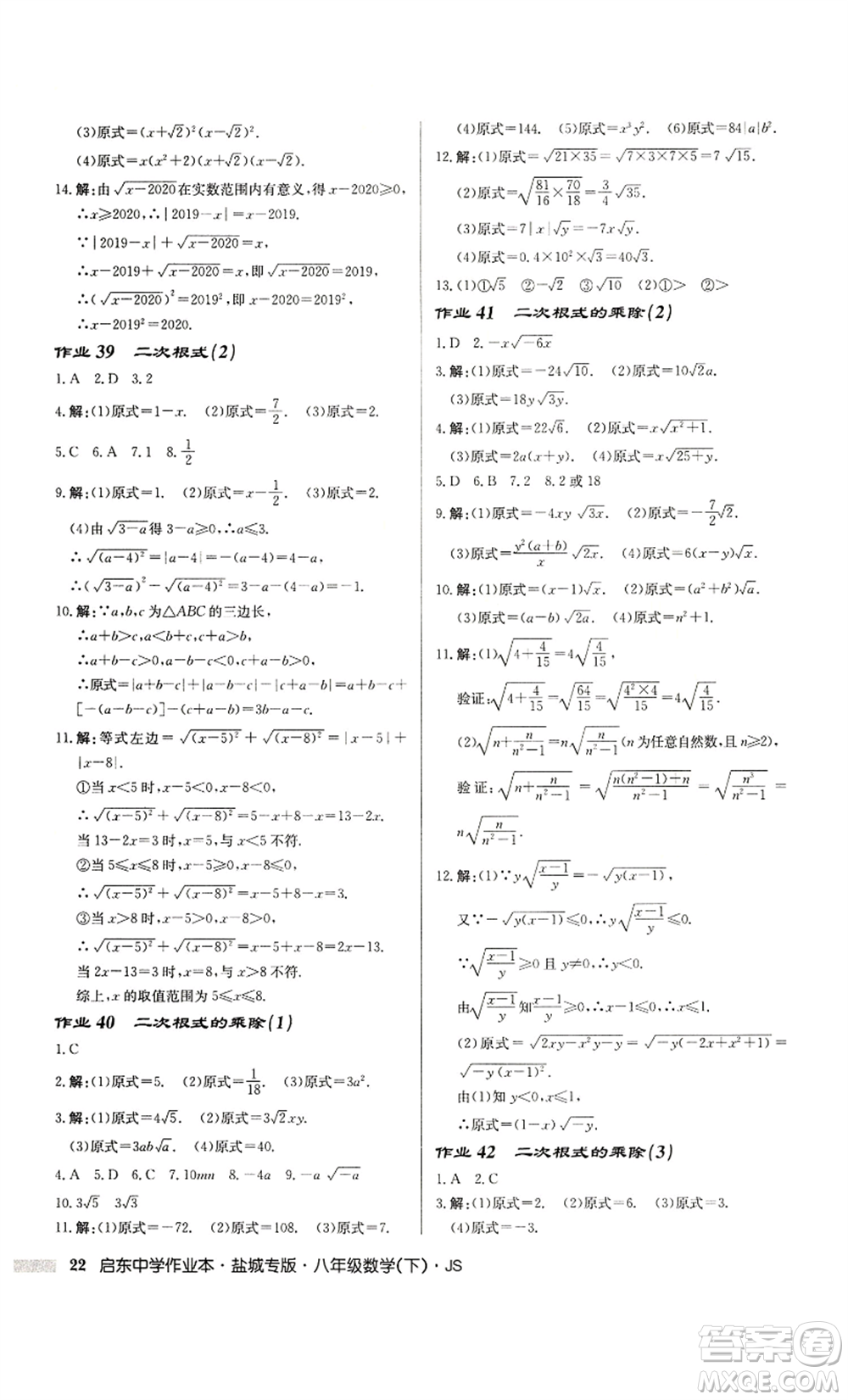 龍門書局2022啟東中學(xué)作業(yè)本八年級數(shù)學(xué)下冊蘇科版鹽城專版參考答案