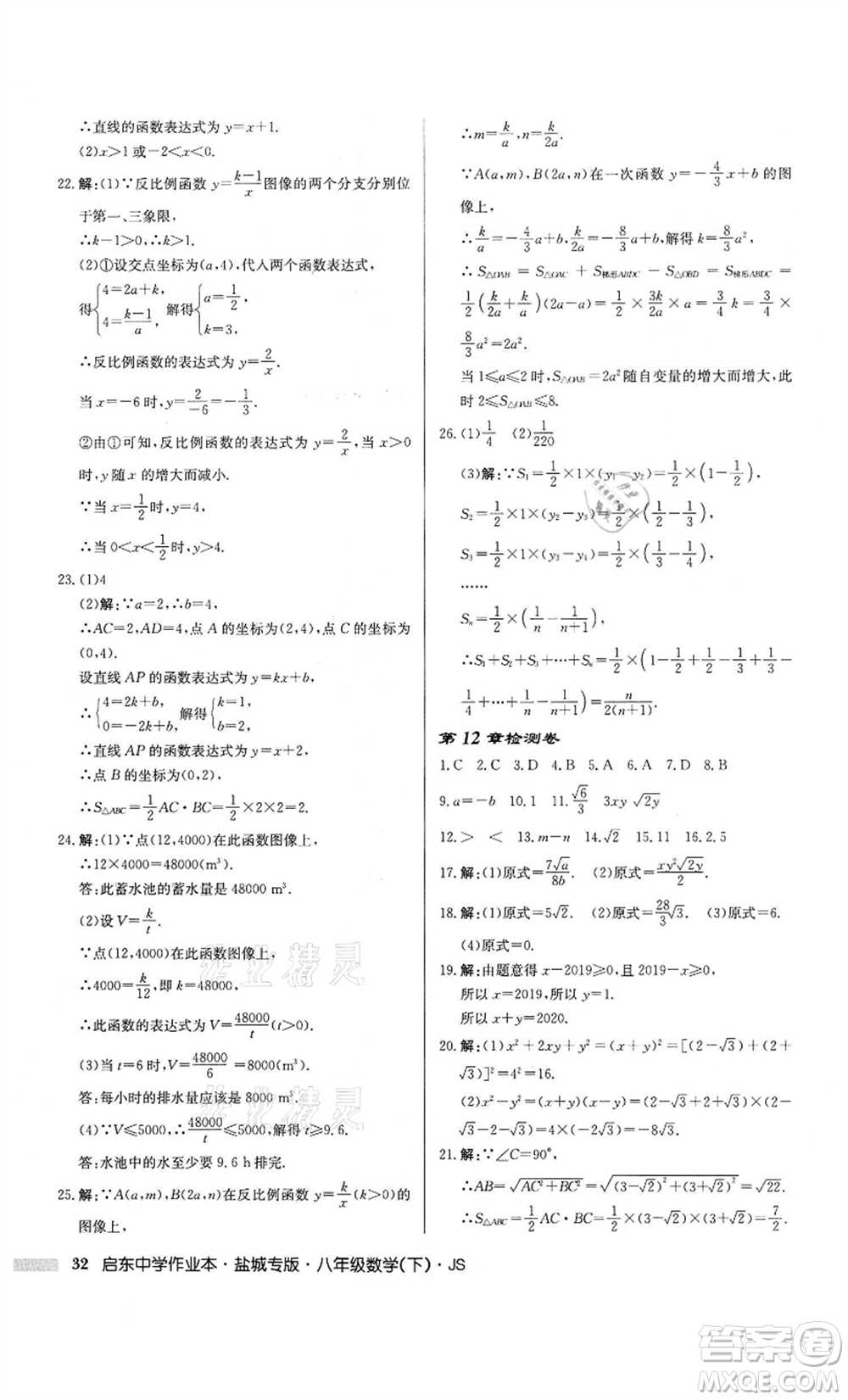 龍門書局2022啟東中學(xué)作業(yè)本八年級數(shù)學(xué)下冊蘇科版鹽城專版參考答案