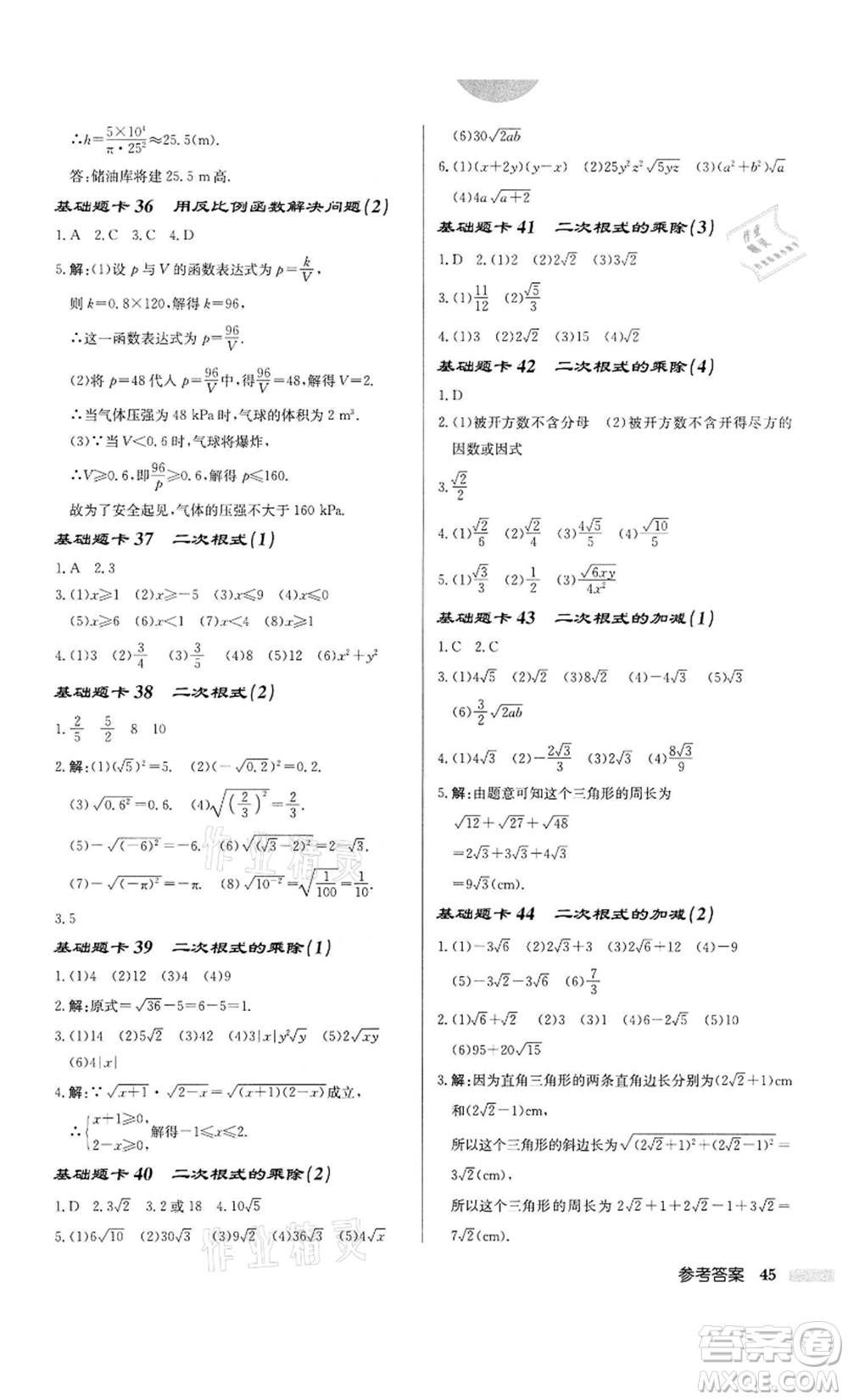 龍門書局2022啟東中學(xué)作業(yè)本八年級數(shù)學(xué)下冊蘇科版鹽城專版參考答案