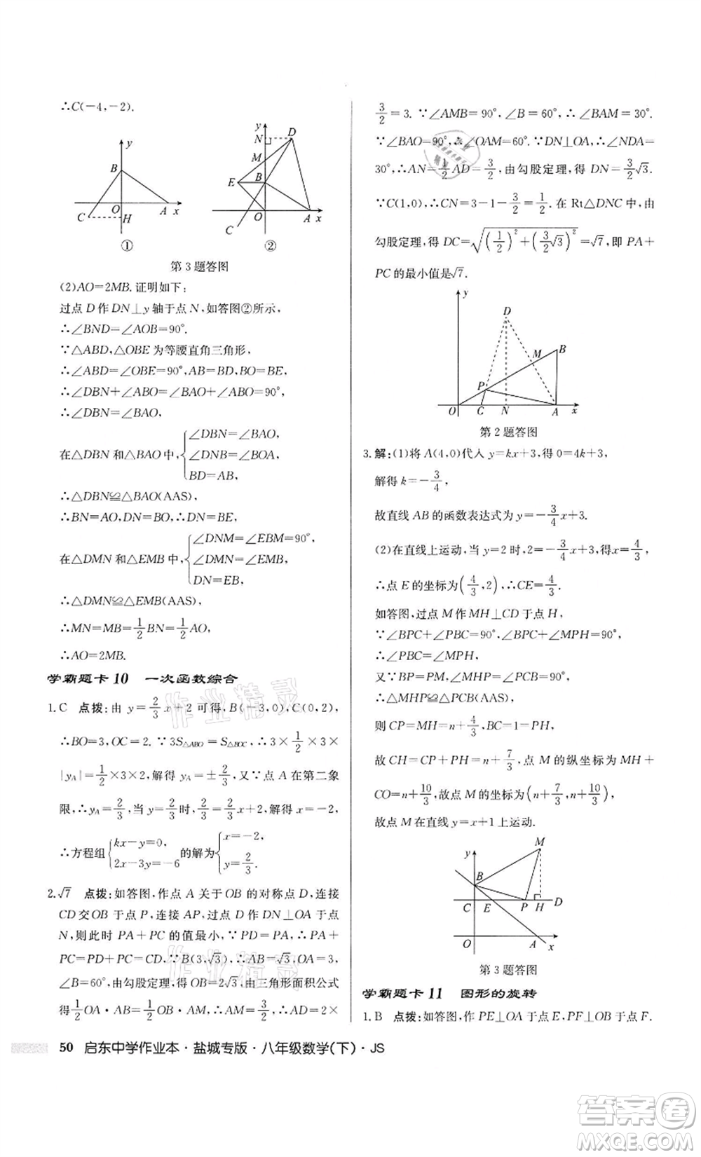 龍門書局2022啟東中學(xué)作業(yè)本八年級數(shù)學(xué)下冊蘇科版鹽城專版參考答案