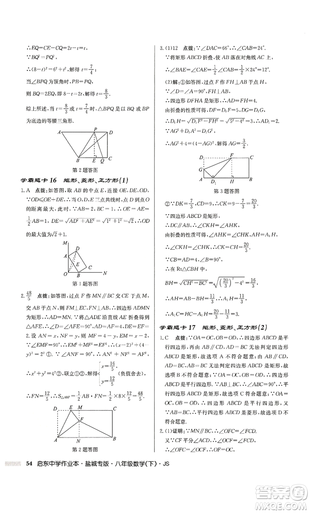 龍門書局2022啟東中學(xué)作業(yè)本八年級數(shù)學(xué)下冊蘇科版鹽城專版參考答案