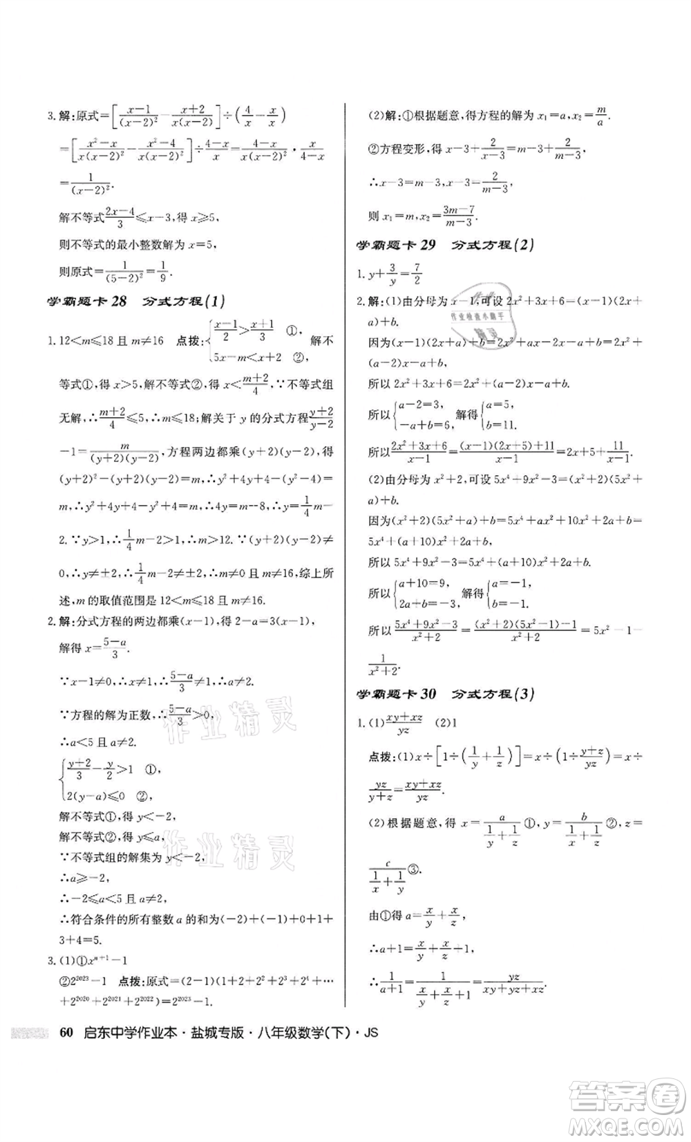 龍門書局2022啟東中學(xué)作業(yè)本八年級數(shù)學(xué)下冊蘇科版鹽城專版參考答案