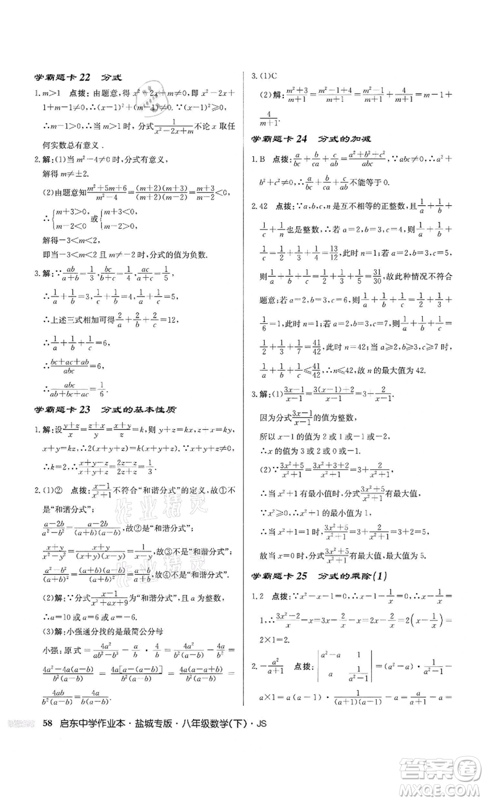龍門書局2022啟東中學(xué)作業(yè)本八年級數(shù)學(xué)下冊蘇科版鹽城專版參考答案