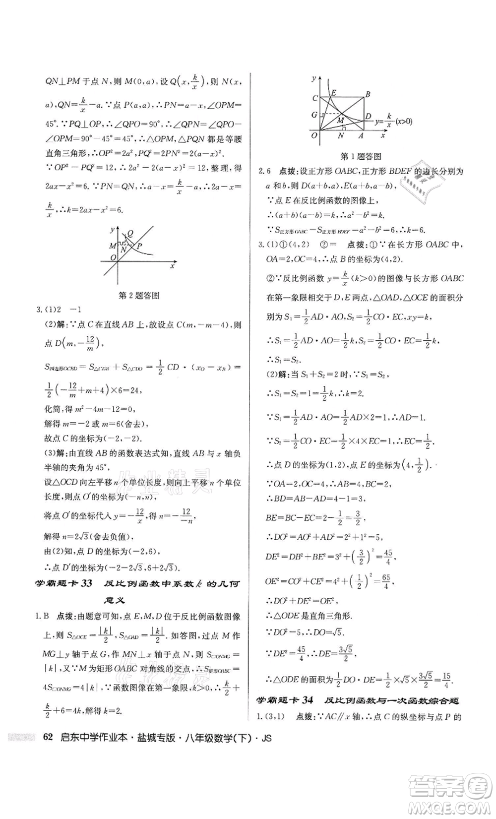 龍門書局2022啟東中學(xué)作業(yè)本八年級數(shù)學(xué)下冊蘇科版鹽城專版參考答案