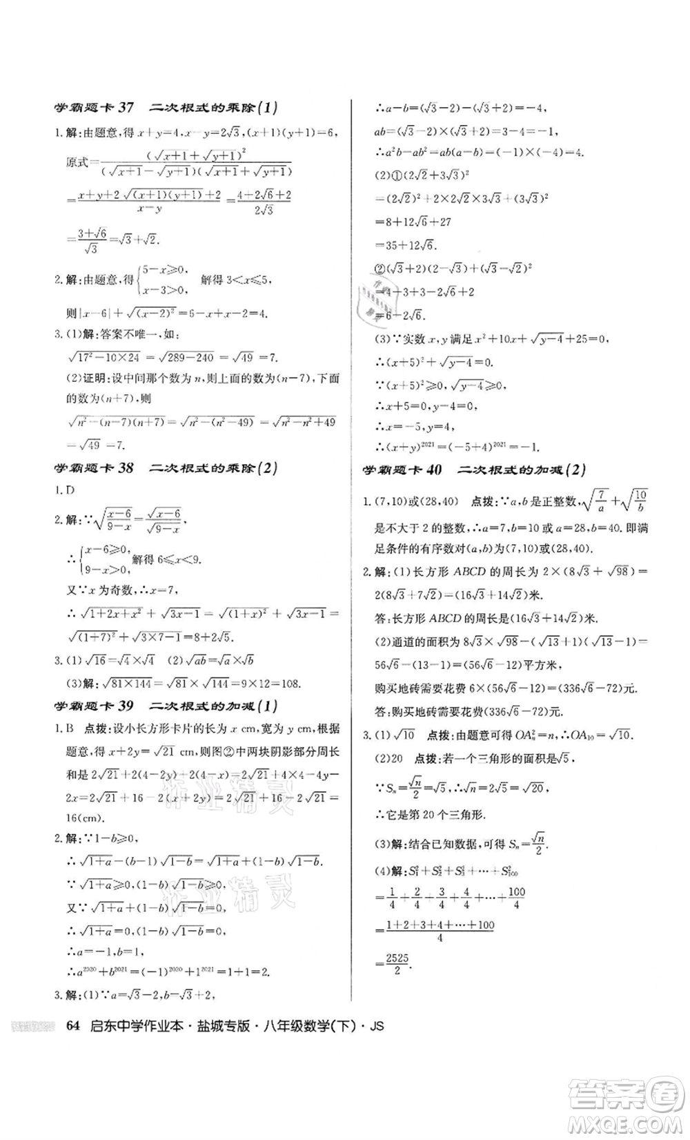 龍門書局2022啟東中學(xué)作業(yè)本八年級數(shù)學(xué)下冊蘇科版鹽城專版參考答案