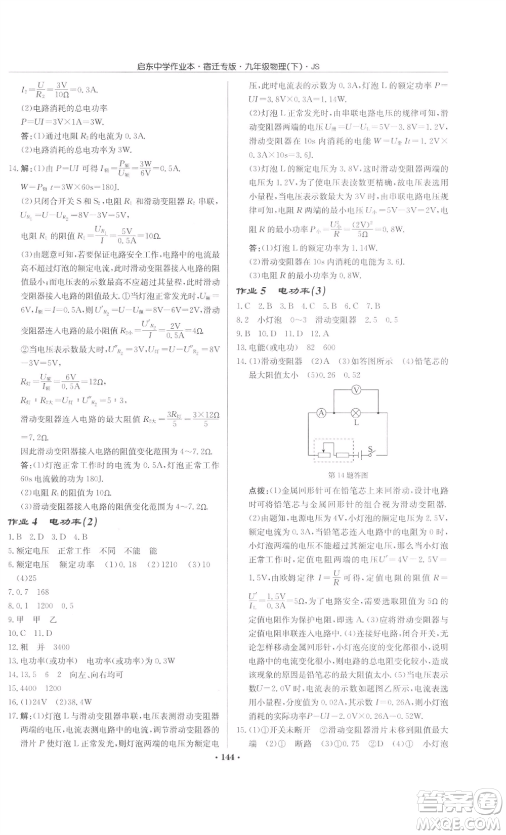 龍門書局2022啟東中學作業(yè)本九年級物理下冊蘇科版宿遷專版參考答案