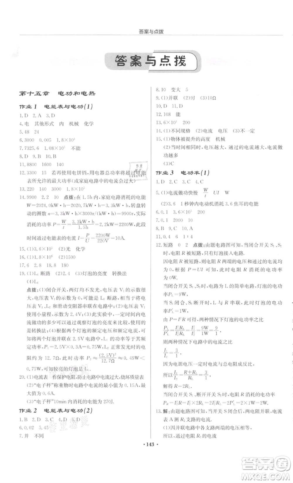 龍門書局2022啟東中學作業(yè)本九年級物理下冊蘇科版宿遷專版參考答案