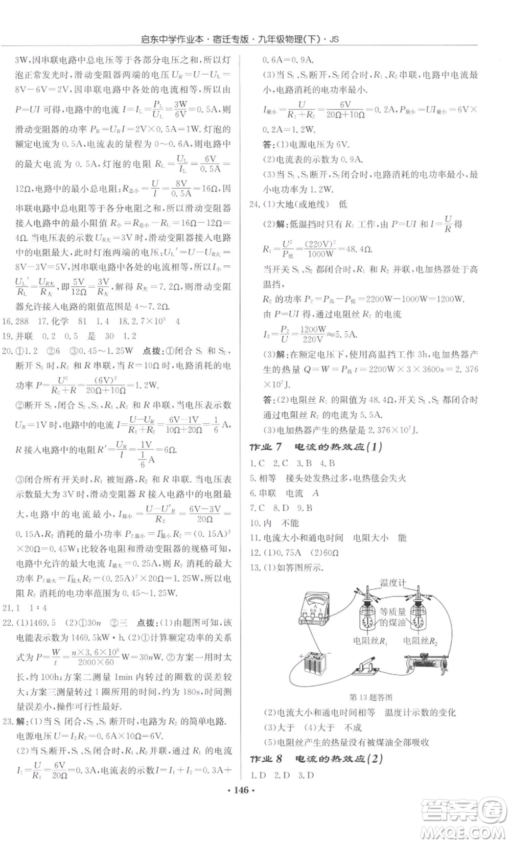 龍門書局2022啟東中學作業(yè)本九年級物理下冊蘇科版宿遷專版參考答案