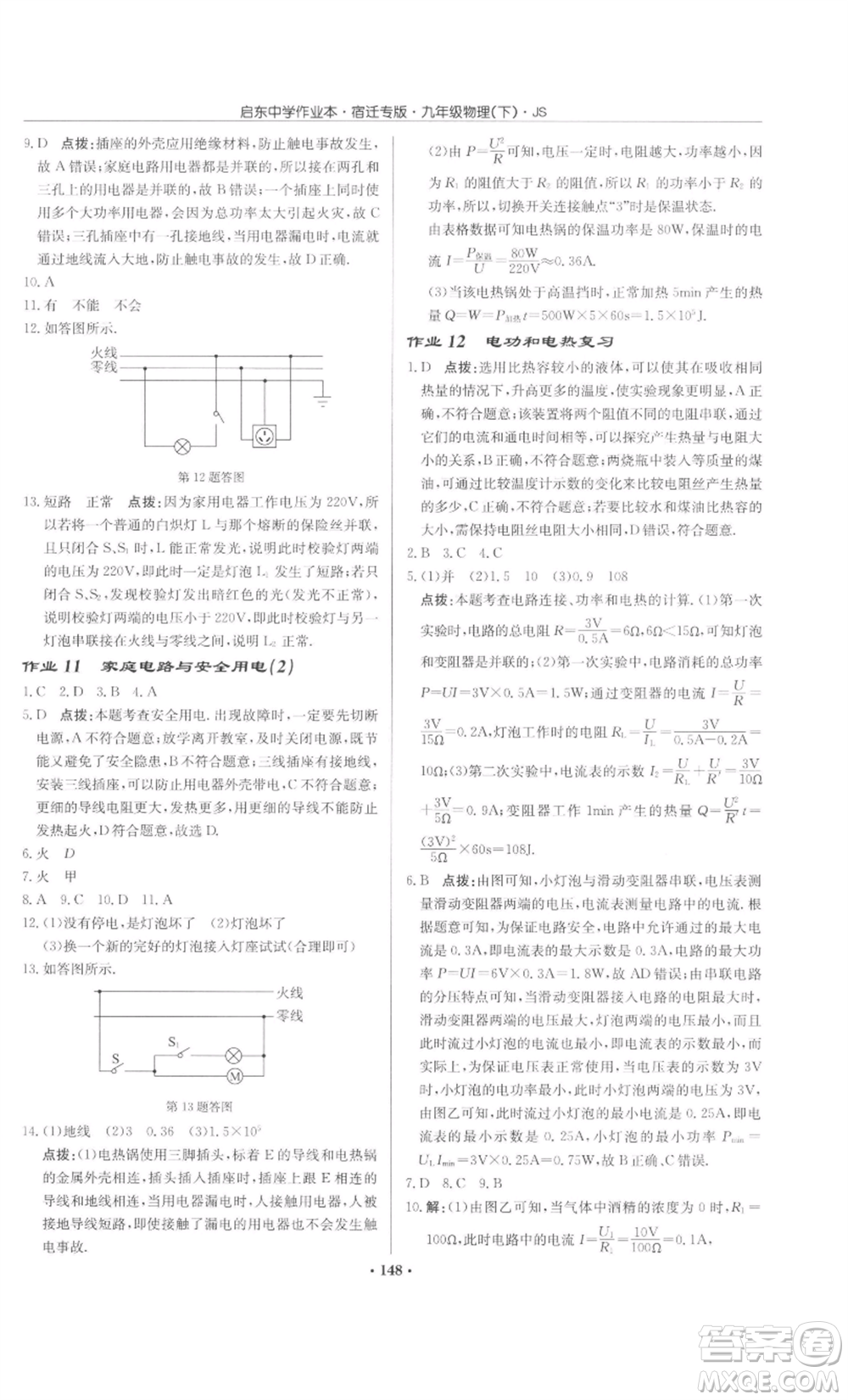 龍門書局2022啟東中學作業(yè)本九年級物理下冊蘇科版宿遷專版參考答案