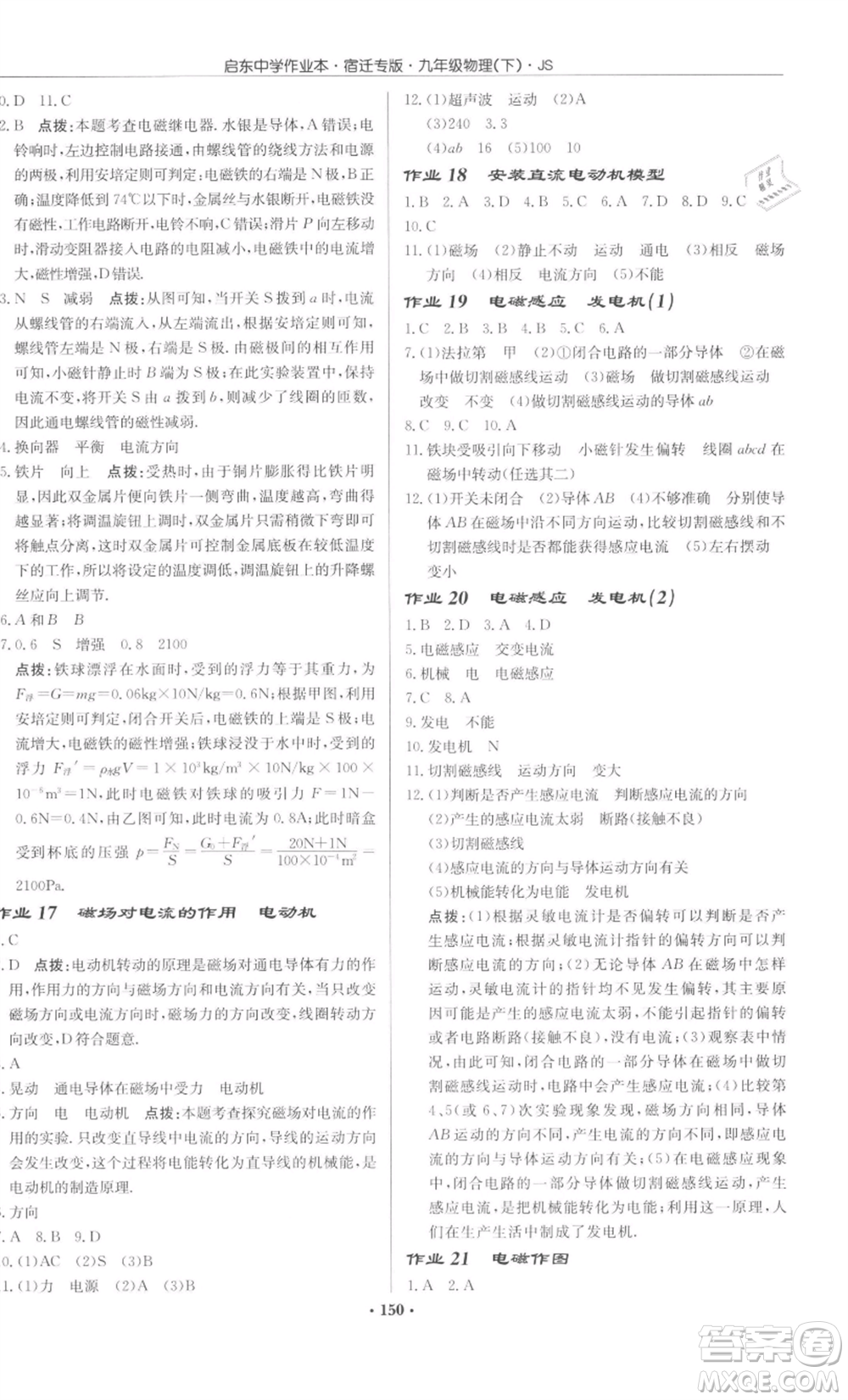 龍門書局2022啟東中學作業(yè)本九年級物理下冊蘇科版宿遷專版參考答案