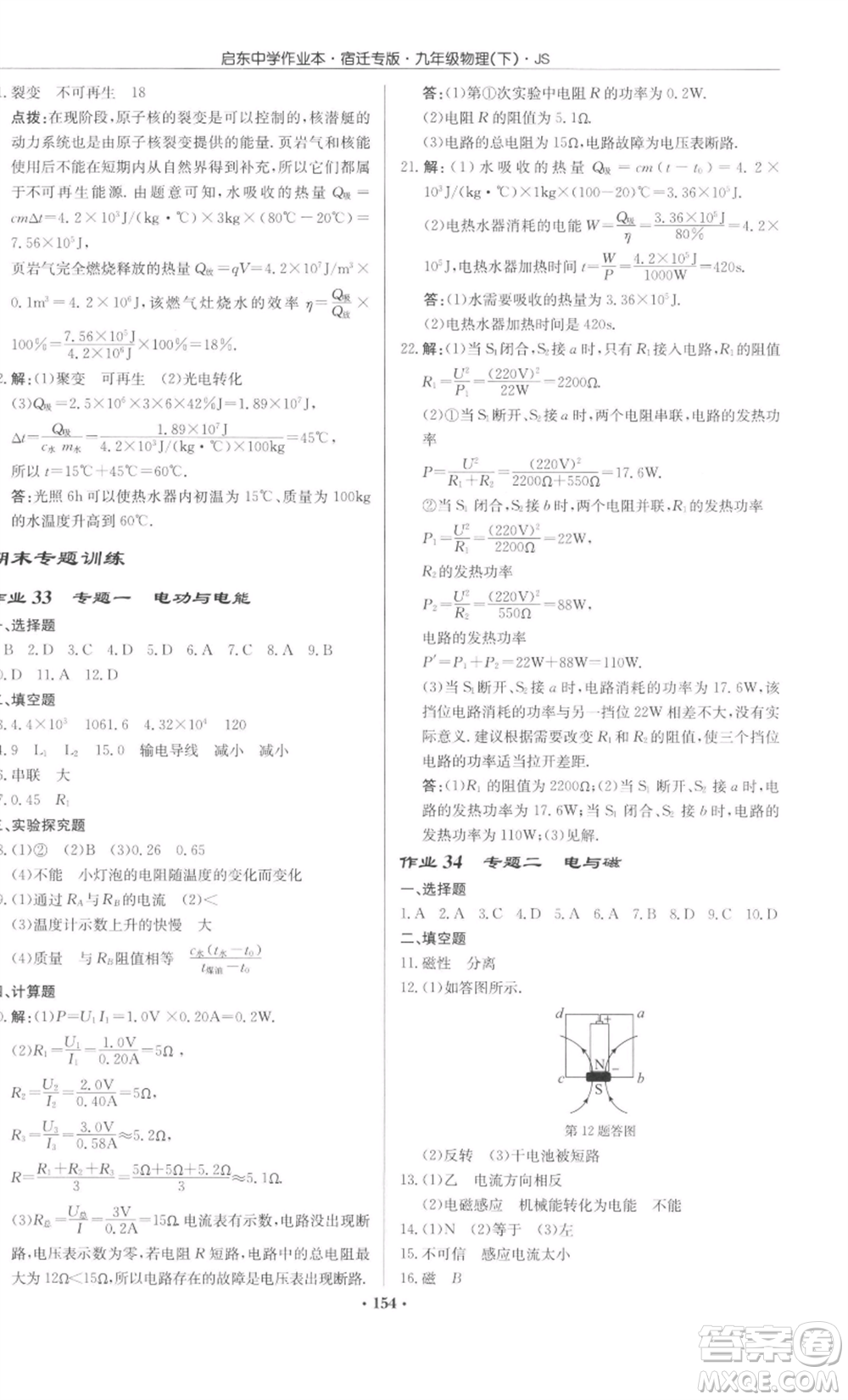 龍門書局2022啟東中學作業(yè)本九年級物理下冊蘇科版宿遷專版參考答案