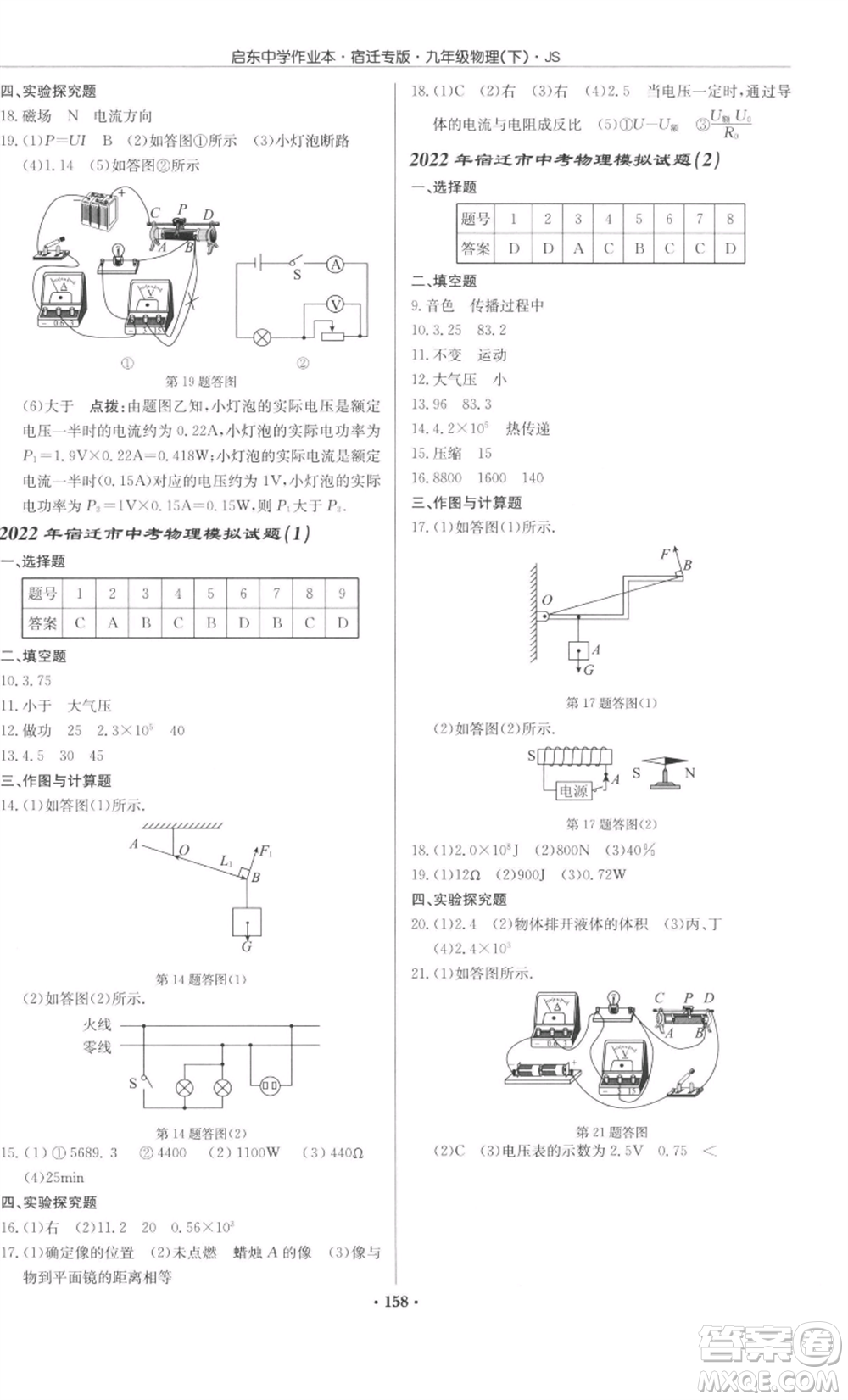 龍門書局2022啟東中學作業(yè)本九年級物理下冊蘇科版宿遷專版參考答案